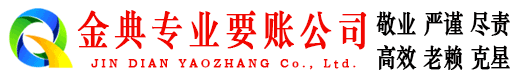 南关金典讨账公司